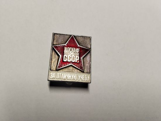 Доссааф СССР за отличную учебу