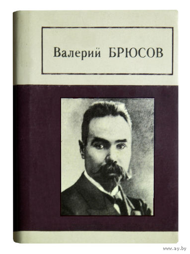 Валерий Брюсов. Стихотворения. (миниатюрное издание)