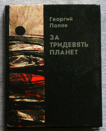 За тридевять планет.