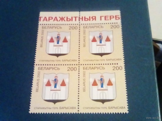 Беларусь 2002. Квартблок Герб борисова. будет с правым полем.