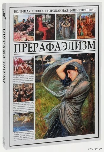 Прерафаэлизм