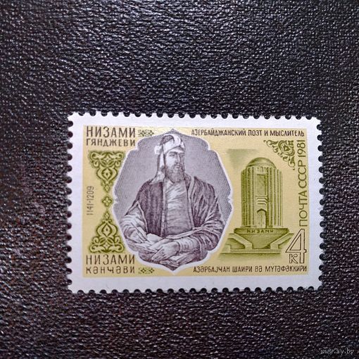 Марка СССР 1981 год Низами Гянджеви