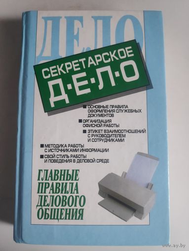 Секретарское дело.