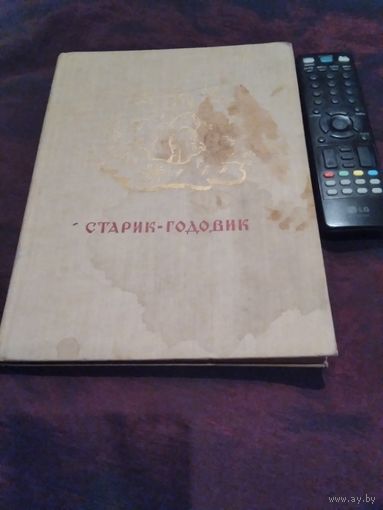 Старик-Годовик