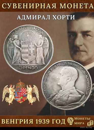 Венгрия Адмирал Хорти 1939 год
