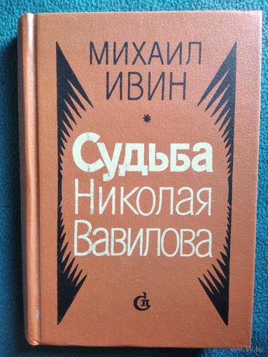 Михаил Ивин. Судьба Николая Вавилова