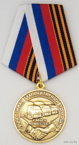 Медаль Участнику гуманитарной помощи СВО