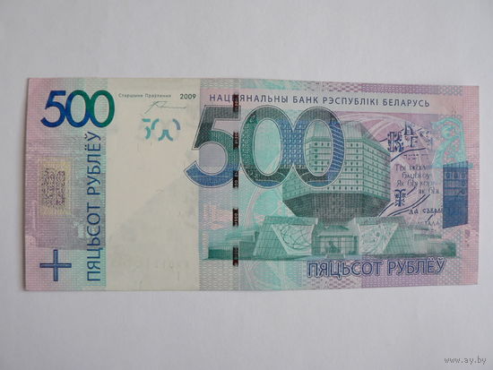 500 рублей 2009 года. Серия ХХ