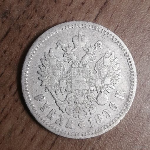 Рубль 1896 А'Г