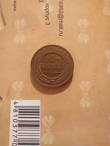 1 копейка 1915 года домашняя