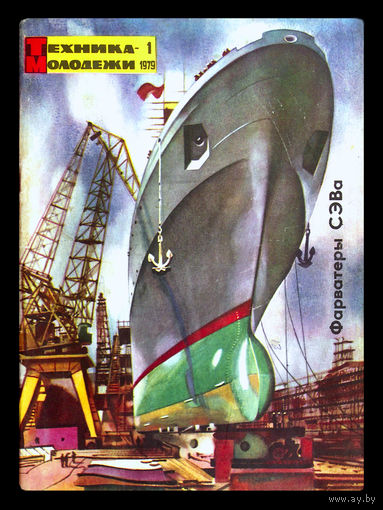 Журнал "Техника молодёжи". Номер 1 - за 1979г.