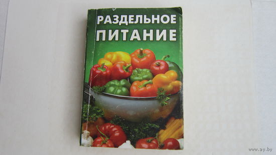 Раздельное питание