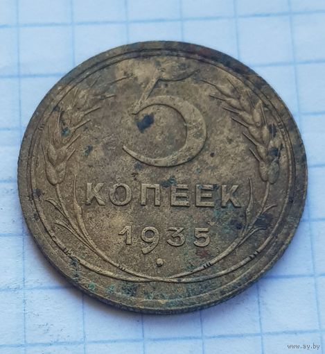 5 копеек 1935 год РЕДКАЯ