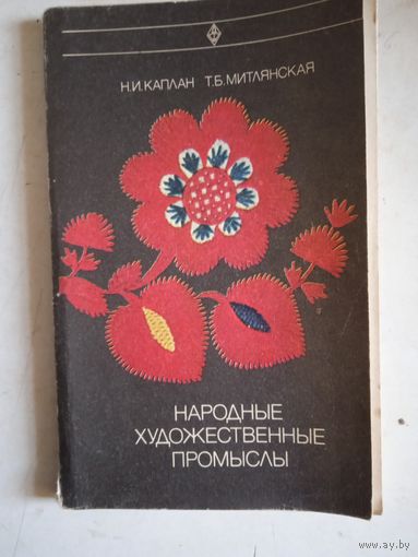 Народные художественные промыслы