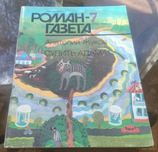 Роман-газета 7-1990