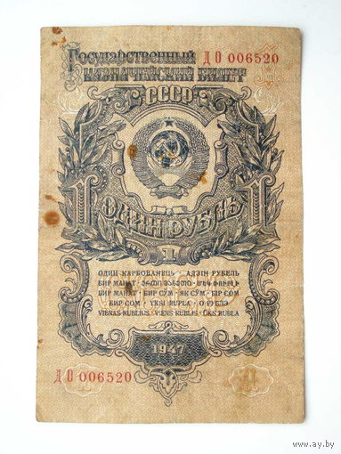 1 рубль 1947