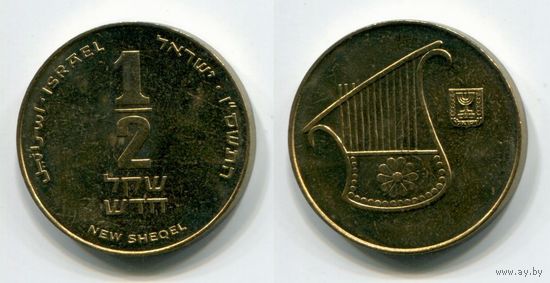 Израиль. 1/2 нового шекеля (2006, aUNC)