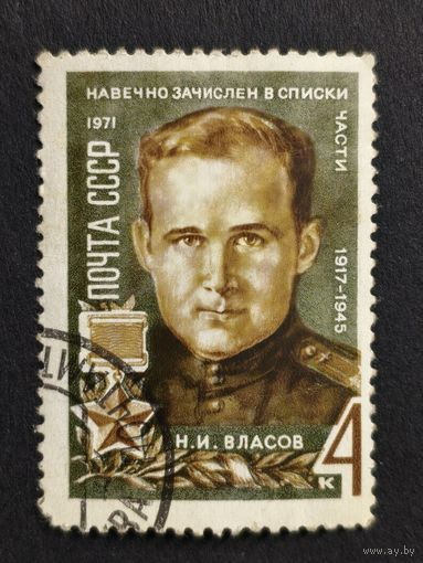 1971 СССР. Герои Великой Отечественной Войны. Герой Советского Союза подполковник Н.И. Власов (1917-1945). Полная серия