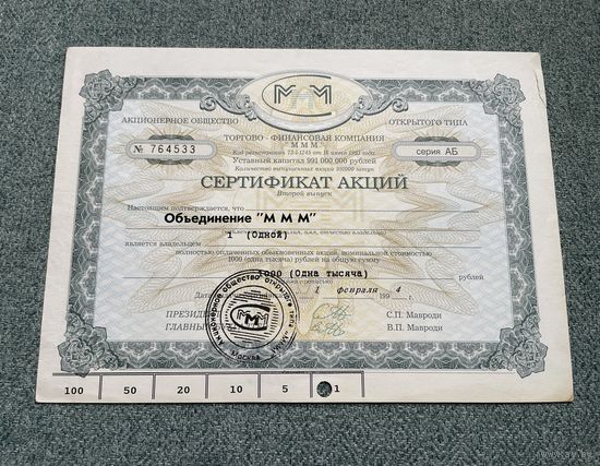РФ Сертификат акций Объединение МММ 1 (одной) на 1000 рублей второй выпуск 1994 год - Серия АБ