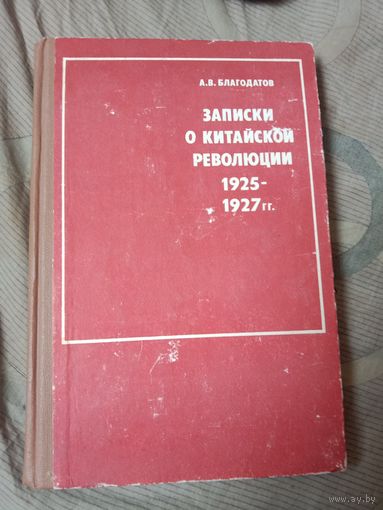 Алексей Благодатов Записки о китайской революции 1925 - 1927 гг.