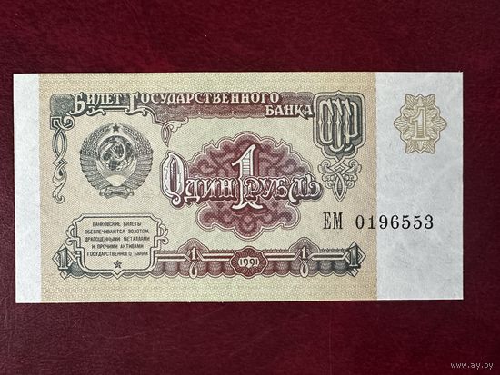 1 рубль 1961г.серия ЕМ. UNC!!!