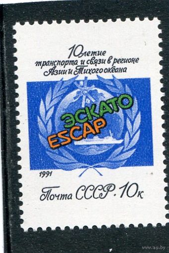 СССР 1991 год. 10 летие ЭСКАТО