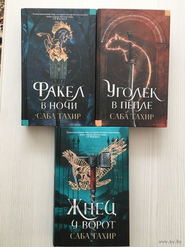Саба Тахир. Факел в ночи. Уголек в пепле. Жнец у ворот.