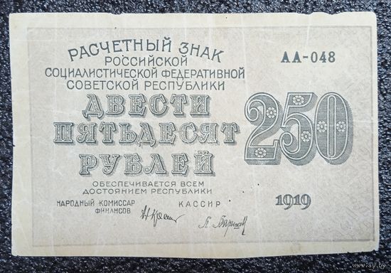 250 рублей РСФСР 1919 г.