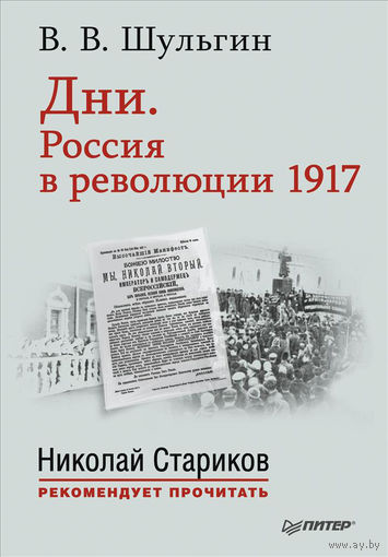 Шульгин.  Дни. Россия в революции 1917. С предисловием Николая Старикова