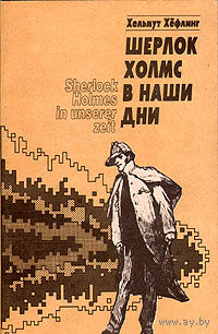 Хельмут Хёфлинг. Шерлок Холмс в наши дни.
