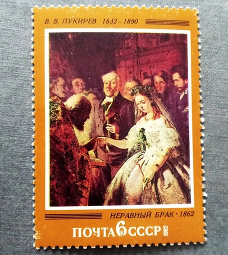 Марка СССР 1982 год Русская живопись