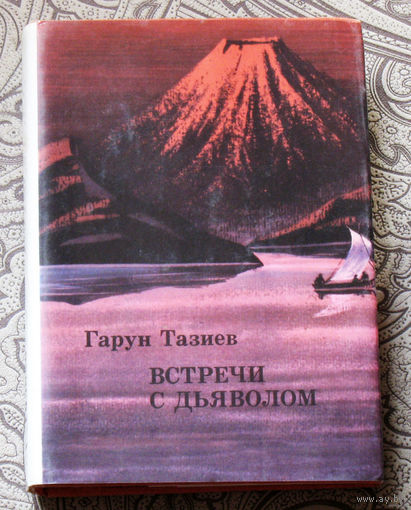 Гарун Тазиев Встречи с дьяволом серия: Путешествия Открытия Исследования