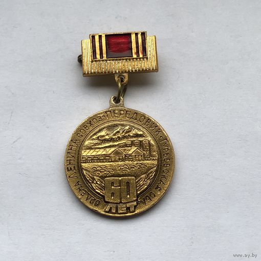 Ордена Ленина совхоз- передовик  Гурьевская обл. 60 лет