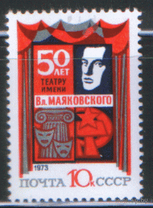 Заг. 4144. 1973. 50 лет театру им В.В. Маяковского. Чист.