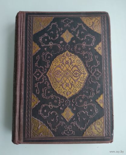 Тысяча и одна ночь в 8 томах. Том 5 (Academia, 1933 г.)