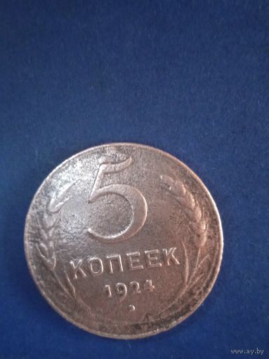 5копеек 1924