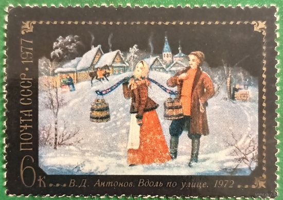 СССР 1977. В. Д. Антонов. Вдоль по улице. 1972. Марка из серии