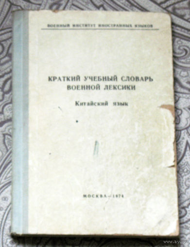 Краткий учебный словарь военной лексики. Китайский язык.