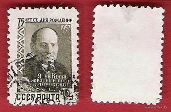 СССР 1957 Якуб Колас