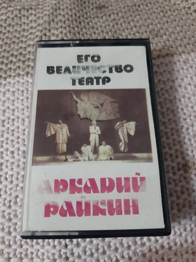Кассета  мелодия. Аркадий Райкин. Записано Танго