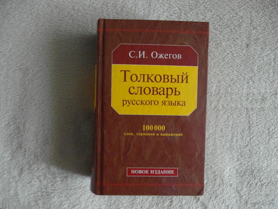 Ожегов С. И. Толковый словарь русского языка. Около 100 000 слов, терминов и фразеологических выражений. 27-е изд., перераб. М. Мир и образование 2011г.