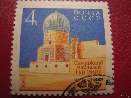 СССР, 1963 год, Самарканд, гашеные,