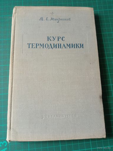 Курс термодинамики. В.Е. Микрюков