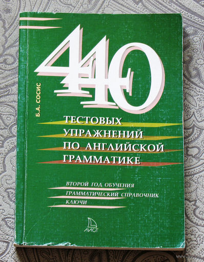 440 тестовых упражнений по английской грамматике. Второй год обучения. Грамматический справочник. Ключи.