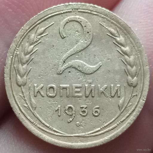 2 копейки 1936 года