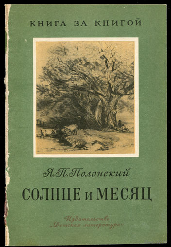 Я.П. Полонский. Солнце и месяц. 1979. Серия "Книга за книгой" (Д)