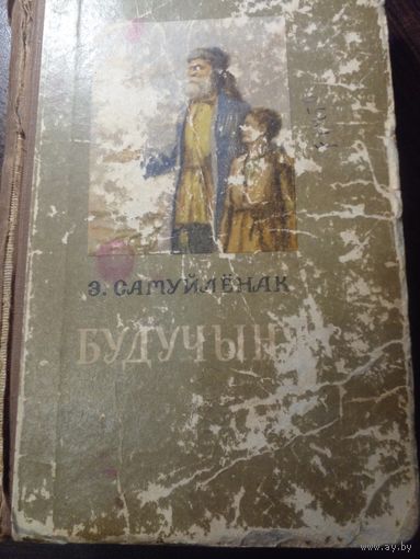 Э. Самуйлёнак Будучыня 1955 год