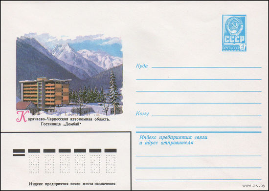 Художественный маркированный конверт СССР N 14764 (26.01.1981) Карачаево-Черкесская автономная область. Гостиница "Домбай"