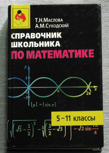 Справочник школьника по математике. 5 - 11 классы.