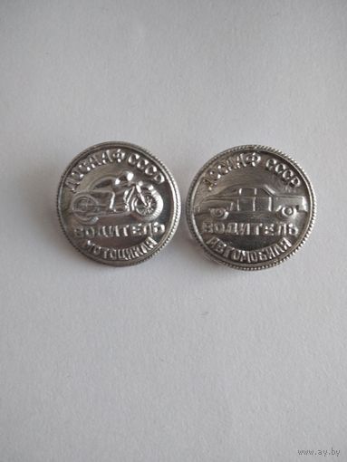 Знаки водитель ДОСААФ СССР